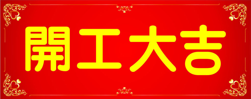 開工大吉，業(yè)績(jī)長(zhǎng)虹